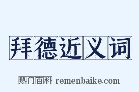 拜德近义词是什么意思的图片